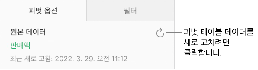 오른쪽 상단에 새로 고침 버튼이 표시된 피벗 옵션 탭.