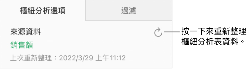 「重新整理」按鈕位於「樞紐分析選項」標籤頁的右上角。