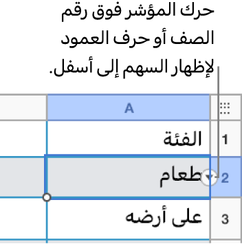 يتم تحديد رقم الصف في جدول، ويكون السهم لأسفل ظاهرًا على يساره.