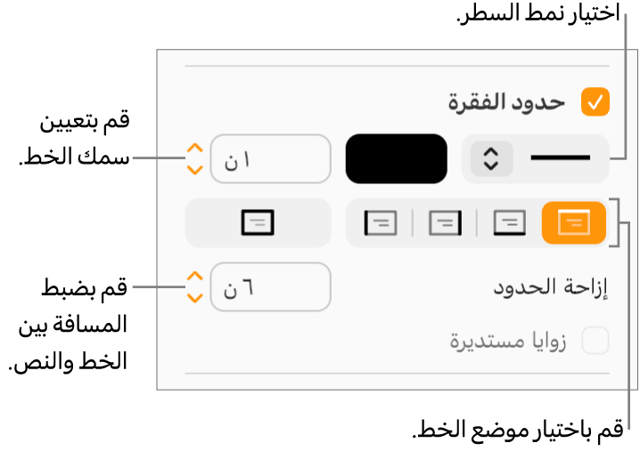 خانة اختيار "حدود الفقرة" محددة في علامة تبويب "التخطيط" في الشريط الجانبي "التنسيق"، وتظهر عناصر التحكم لتغيير نمط السطر ولونه وسُمكه وموضعه، كما يظهر خيار الإزاحة من النص أسفل خانة الاختيار.