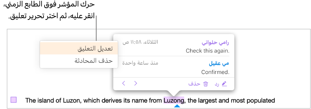 يظهر تعليق مفتوح، والمؤشر فوق الطابع الزمني بالأعلى ويظهر بالقائمة المنبثقة خياران هما، "تعديل التعليق" و"حذف المحادثة".