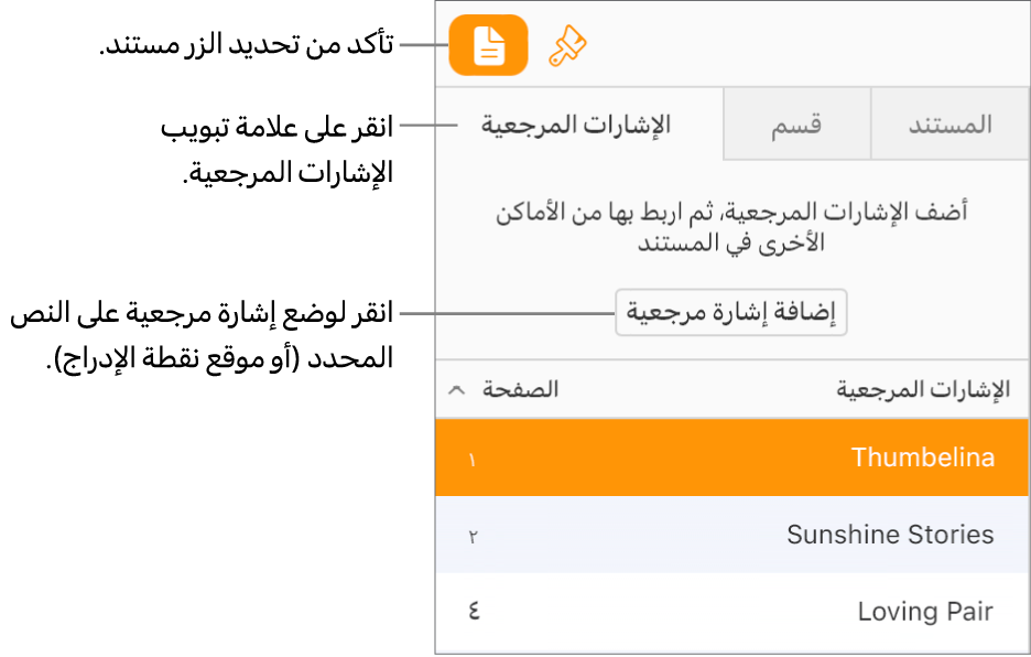 يتم تحديد علامة التبويب "إشارات مرجعية" في الشريط الجانبي "المستند". يظهر الزر "إضافة إشارة مرجعية" أعلى قائمة من الإشارات المرجعية التي تمت إضافتها بالفعل إلى المستند.