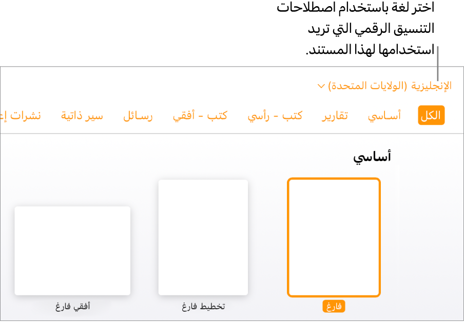 القائمة المنبثقة الموجودة في الزاوية العلوية اليمنى من منتقي القوالب مع تحديد الإنجليزية (الولايات المتحدة).