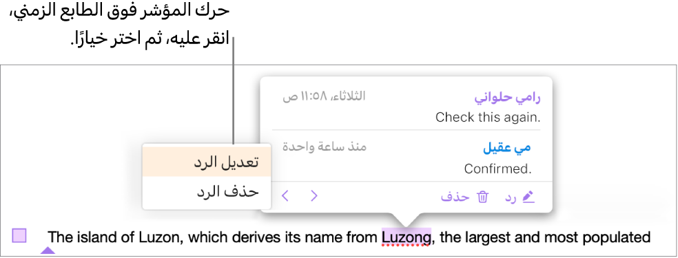 تعليق يحتوي على رد، مع وجود المؤشر فوق الطابع الزمني للرد، ويظهر بالقائمة المنبثقة خياران وهما: تعديل رد وحذف رد.