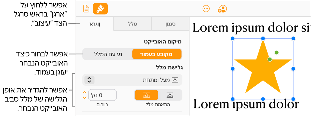 נבחרת תמונה בגוף המסמך; הלשונית ״ארגון״ בסרגל הצד ״עיצוב״ מציגה שהאובייקט מוגדר כ״מקובע לעמוד״ עם גלישת מלל מעל האובייקט ומתחתיו.