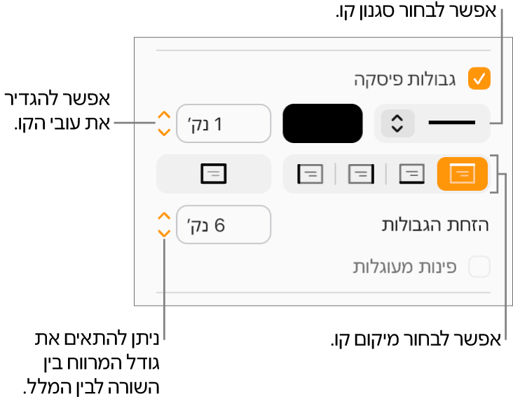 תיבת הסימון ״גבולות פסקה״ נבחרת בכרטיסיה ״פריסה״ בסרגל הצד ״עיצוב״ ופקדים לשינוי הסגנון, הצבע, העובי, המיקום וההיסט של הקו מהמלל מוצגים מתחת לתיבת הסימון.