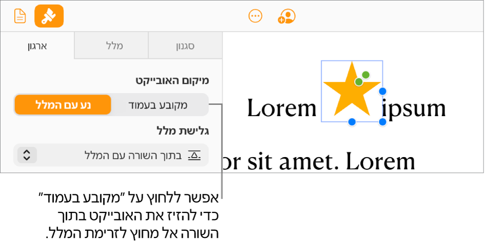 תמונה בשורה נבחרת בתוך גוף המסמך, וכפתור ״מקובע לעמוד״ מוצג בלשונית ״ארגון״ בסרגל הצד.