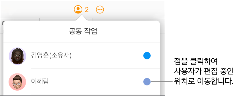 2명의 참여자 및 각 이름 오른쪽에 다른 색상의 점이 있는 공동 작업 메뉴가 열려 있음.