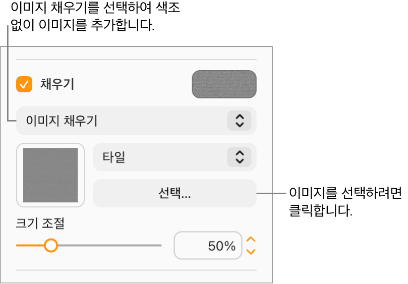 사이드바에 채우기 체크상자가 선택되어 있고 체크상자 아래에 있는 팝업 메뉴에서 이미지 채우기가 선택되어 있습니다. 이미지 선택, 이미지로 대상체 채우는 방법 및 이미지 크기 조절에 대한 제어기는 팝업 메뉴 하단에 나타납니다. 이미지가 선택되고 나면, 이미지 채우기 미리보기가 정사각형 안에 나타납니다.