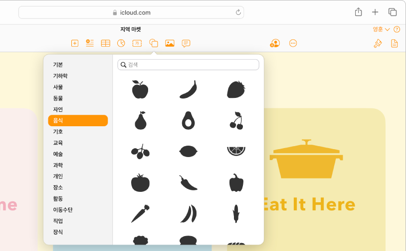도형 보관함이 열려 있고, 선택할 수 있는 도형 카테고리 목록이 표시되어 있음. Food 카테고리가 선택되어 있고, 선택할 수 있는 음식 모양의 이미지가 카테고리 오른쪽에 표시되어 있음.