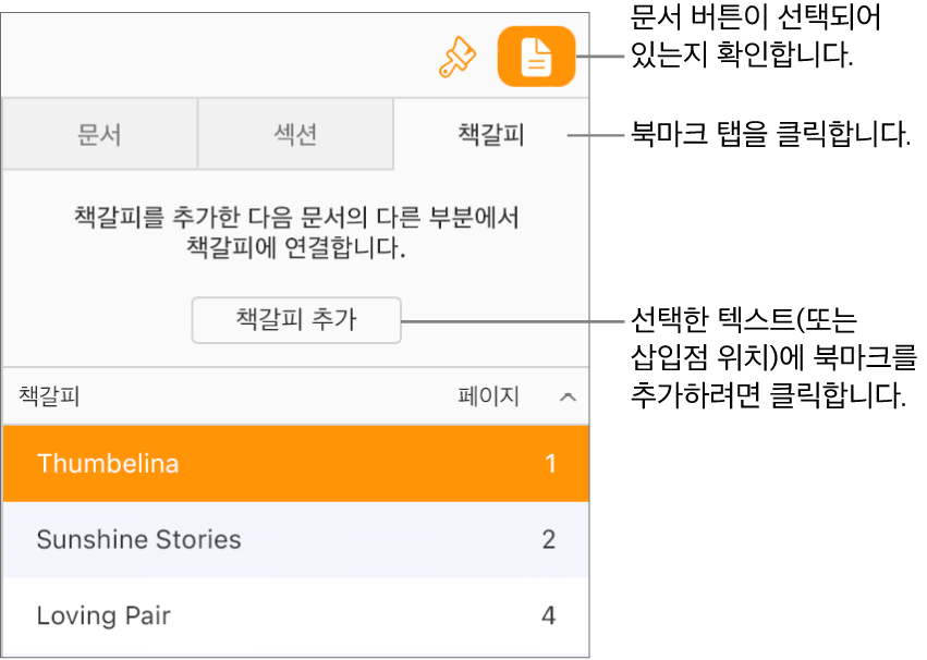 문서 사이드바에서 북마크 탭이 선택되어 있습니다. 이미 문서에 추가된 북마크 목록 위에 북마크 추가 버튼이 표시됩니다.
