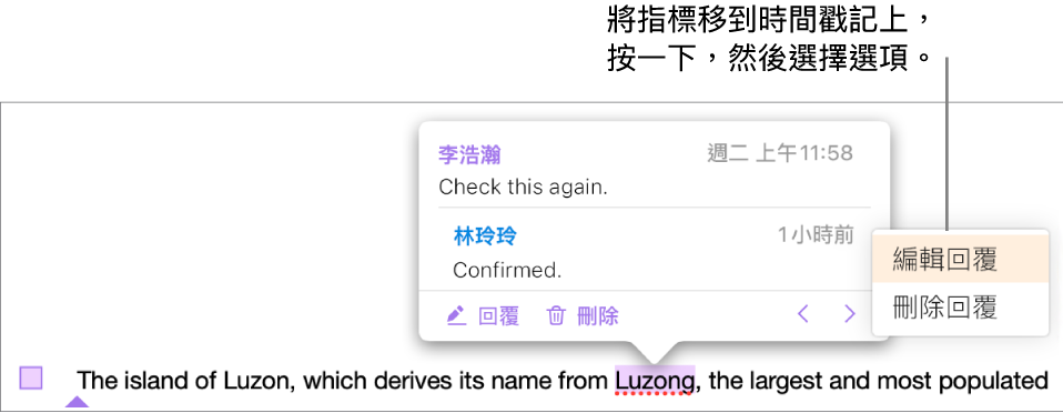 有一則回覆的註解,將指標移至時間戳記上以回覆;彈出式選單顯示兩個選項:「編輯回覆」和「刪除回覆」。