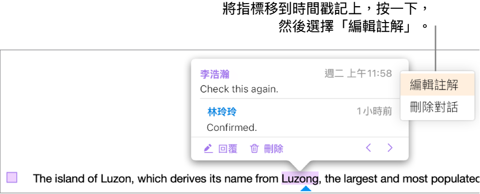 註解已開啟,指標在最上方的時間戳記上,彈出式選單顯示「編輯註解」和「刪除對話」兩個選項。