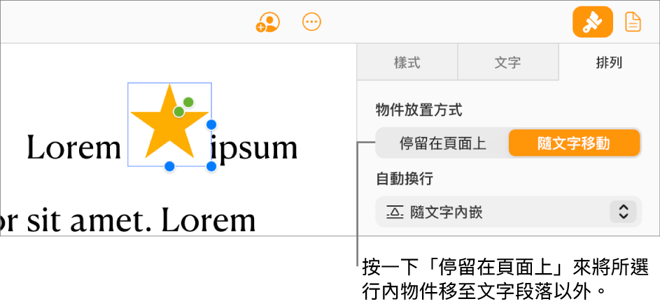 已於文件內文中選取一張內嵌影像,且可見到側邊欄中「排列」標籤頁內的「停留在頁面上」按鈕。