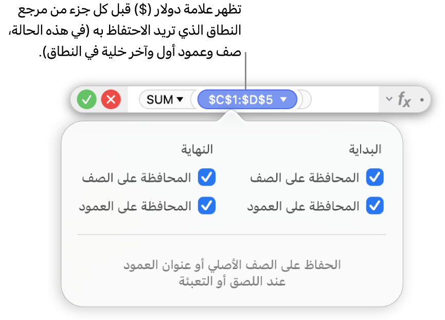 محرر الصيغ يعرض خيارات المحافظة على الصف والمحافظة على العمود المحددة لنطاق معين.