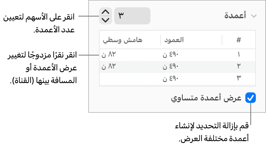 عناصر التحكم في قسم الأعمدة الخاصة بتغيير عدد الأعمدة وعرض كل عمود.