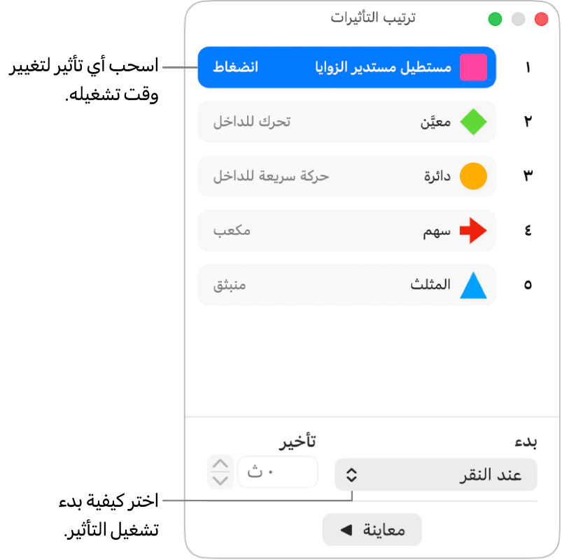 نافذة ترتيب التأثيرات.