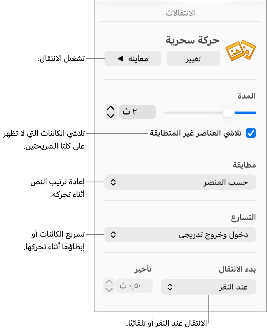 عناصر التحكم في الحركة السحرية في قسم الانتقالات من الشريط الجانبي "تحريك".