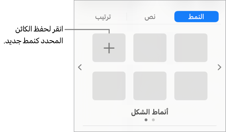 علامة تبويب النمط في الشريط الجانبي "التنسيق" وبه نمط مربع نص واحد، وزر إنشاء نمط على يساره، وأربعة عناصر نائبة فارغة للنمط.