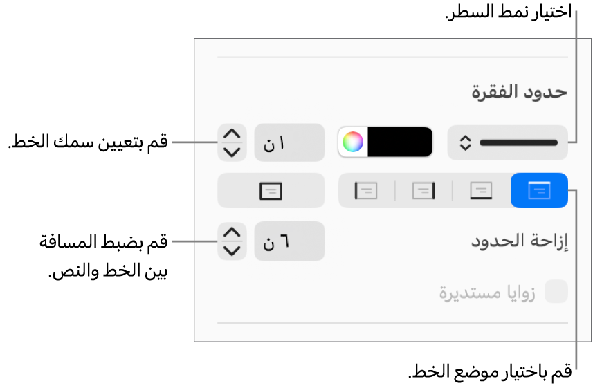 عناصر التحكم الخاصة بتغيير نمط الخط، السُمك، الموضع، واللون.