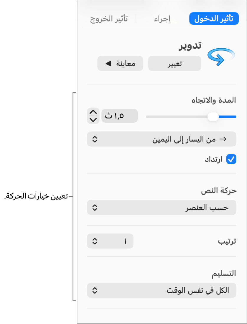 خيارات تأثير الدخول في علامة التبويب "التحريك" من الشريط الجانبي.