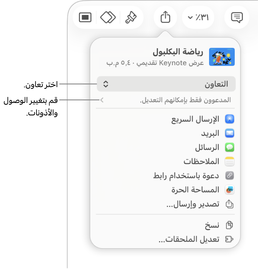 القائمة مشاركة حيث يظهر بها الخيار تعاون محددًا في الجزء العلوي، وإعدادات الوصول والأذونات في الجزء السفلي.