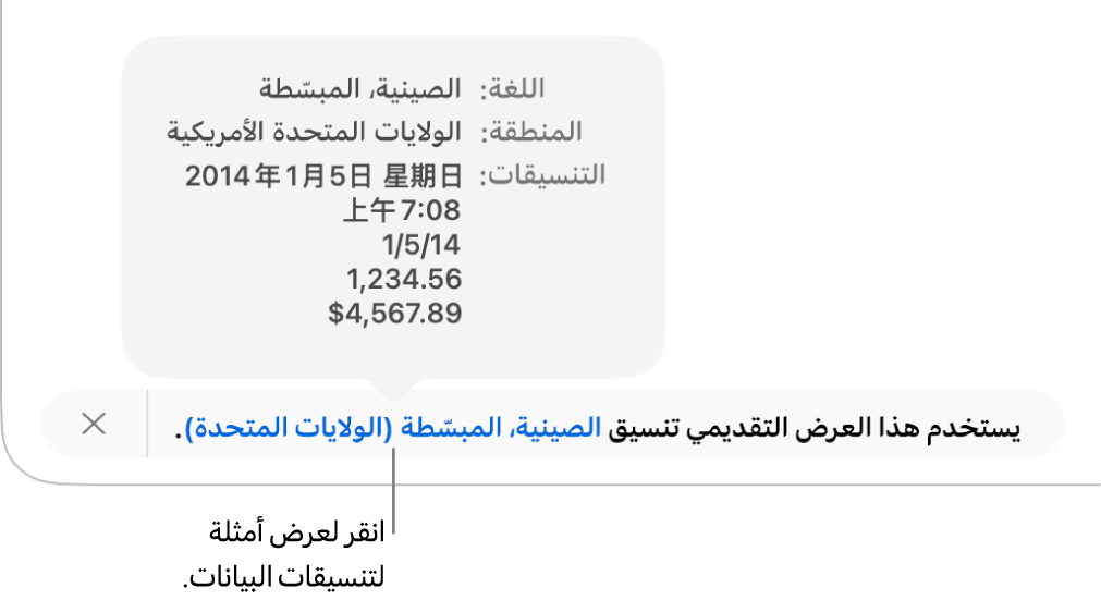 الإشعار بإعداد اللغة والمنطقة المختلفين يوضح أمثلة على التنسيق في اللغة والمنطقة.
