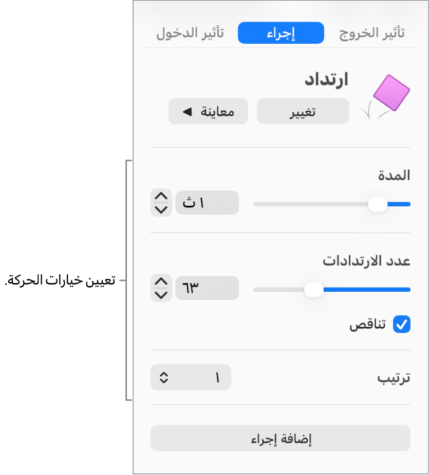 عناصر التحكم في الإجراء في قسم تحريك من الشريط الجانبي.