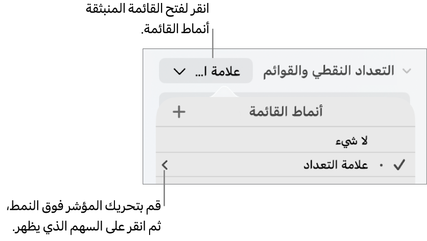 القائمة المنبثقة "أنماط القائمة" بها نمط واحد محدد وسهم على أقصى يساره.