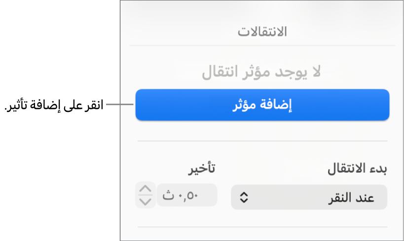 زر إضافة مؤثر في قسم تحريك من الشريط الجانبي.