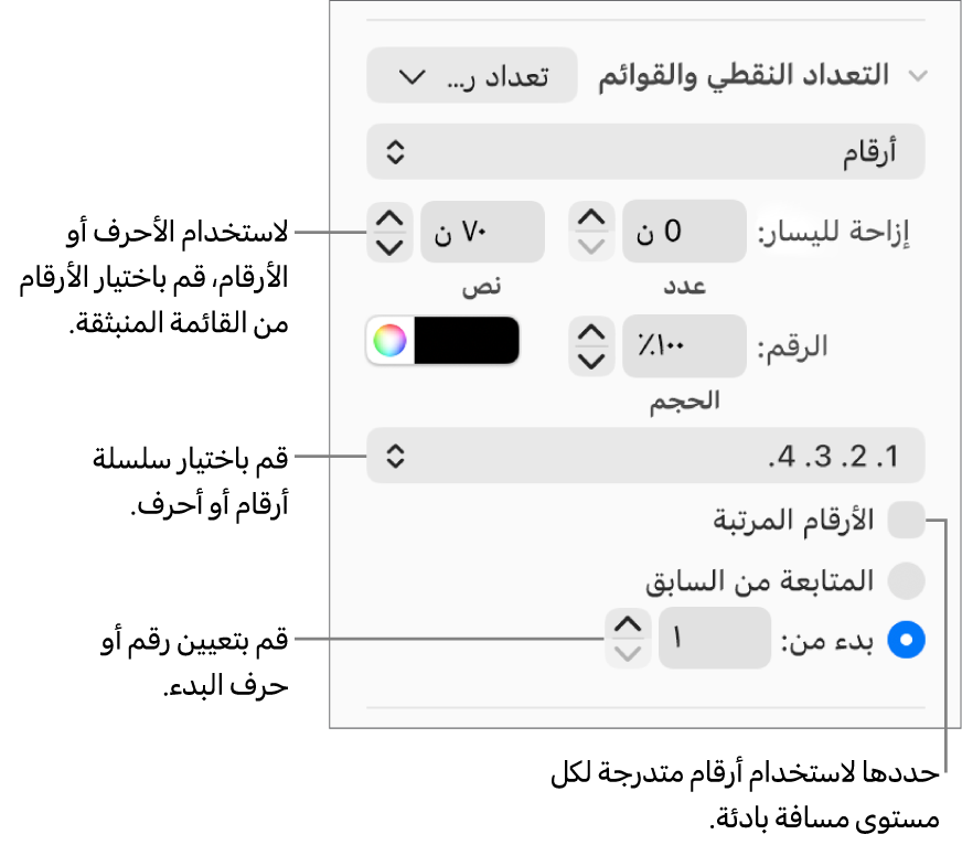 عناصر التحكم في تغيير نمط الأرقام وتباعد القائمة.