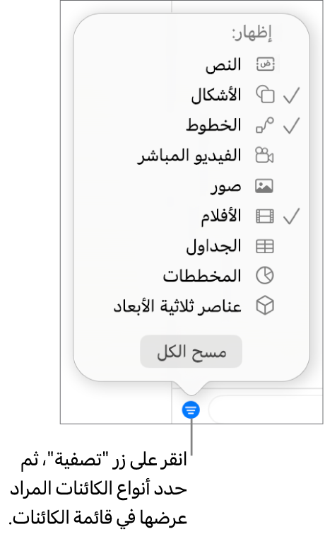 تفتح القائمة المنبثقة "التصفية" وتظهر بها قائمة بأنواع الكائنات التي يمكن أن تحتوي عليها القائمة (نص، وأشكال، وخطوط، وصور، وأفلام، وجداول، ومخططات).