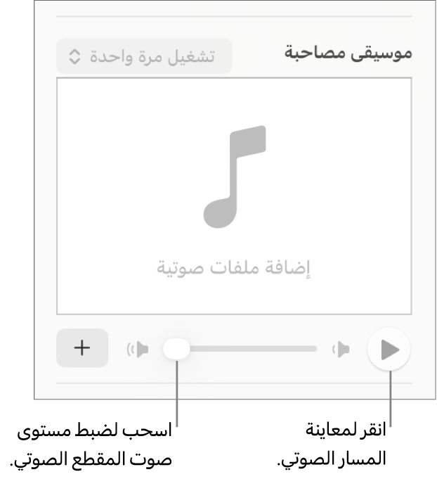 عناصر التحكم في المسار الصوتي مع وضع وسيلة شرح على زر تشغيل وشريط تمرير الصوت.
