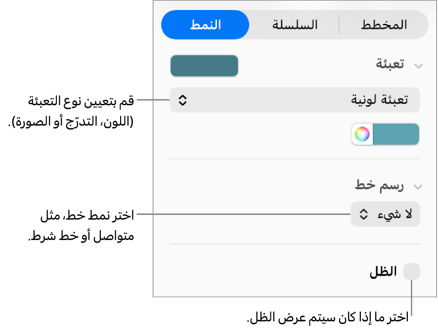 عناصر تحكم لتغيير مظهر سلسلة البيانات.
