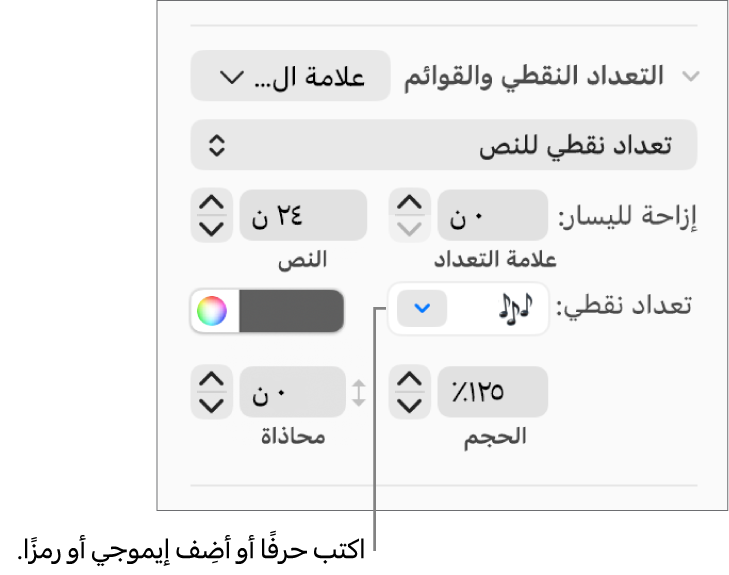 قسم التعداد النقطي والقوائم في الشريط الجانبي "التنسيق". حقل تعداد نقطي يعرض إيموجي زهرة.