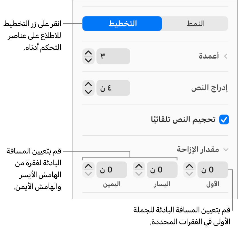 جزء التخطيط في شريط التنسيق الجانبي وتظهر به عناصر التحكم الخاصة بتعيين المسافة البادئة في السطر الأول وهوامش الفقرة.
