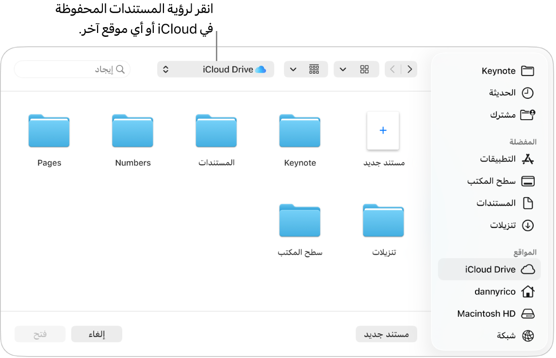 مربع الحوار "فتح" مع وجود الشريط الجانبي مفتوحًا على اليمين وiCloud Drive محددًا في القائمة المنبثقة بالأعلى. تظهر مجلدات لتطبيقات Keynote وNumbers وPages في مربع الحوار بجانب زر مستند جديد.