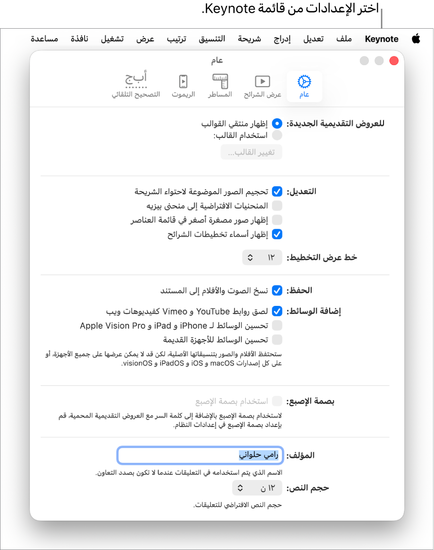 نافذة إعدادات Keynote مفتوحة على الجزء عام.