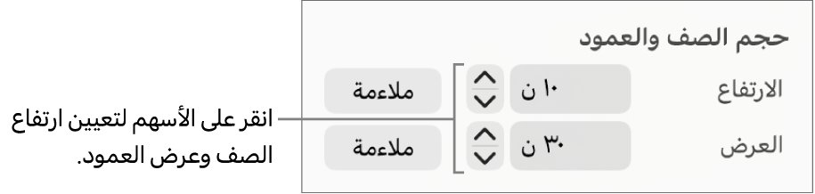 عناصر التحكم لتعيين حجم صف أو عمود يتسم بالدقة.