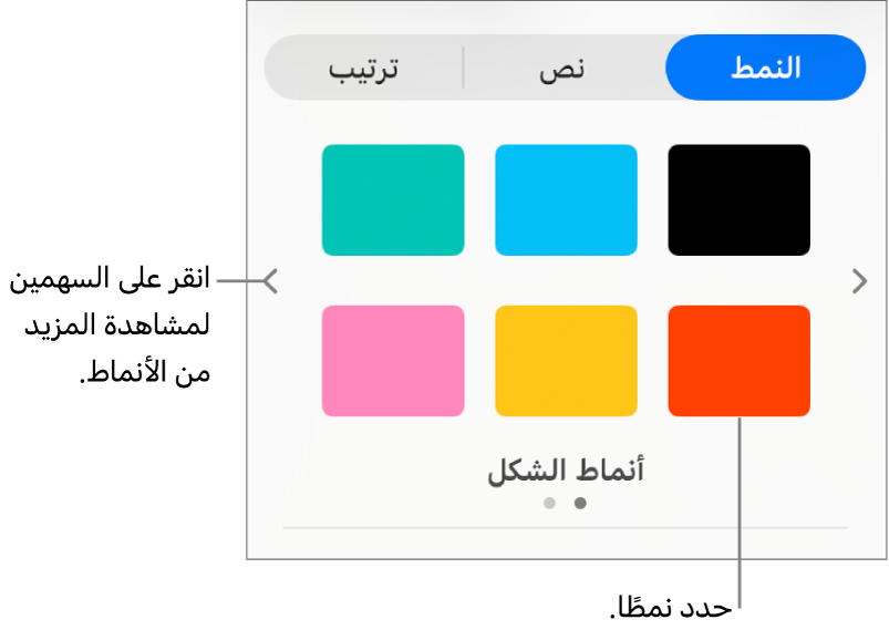 علامة تبويب النمط في الشريط الجانبي "التنسيق" وبها ستة أنماط كائنات وسهما تنقل على يمينها ويسارها.