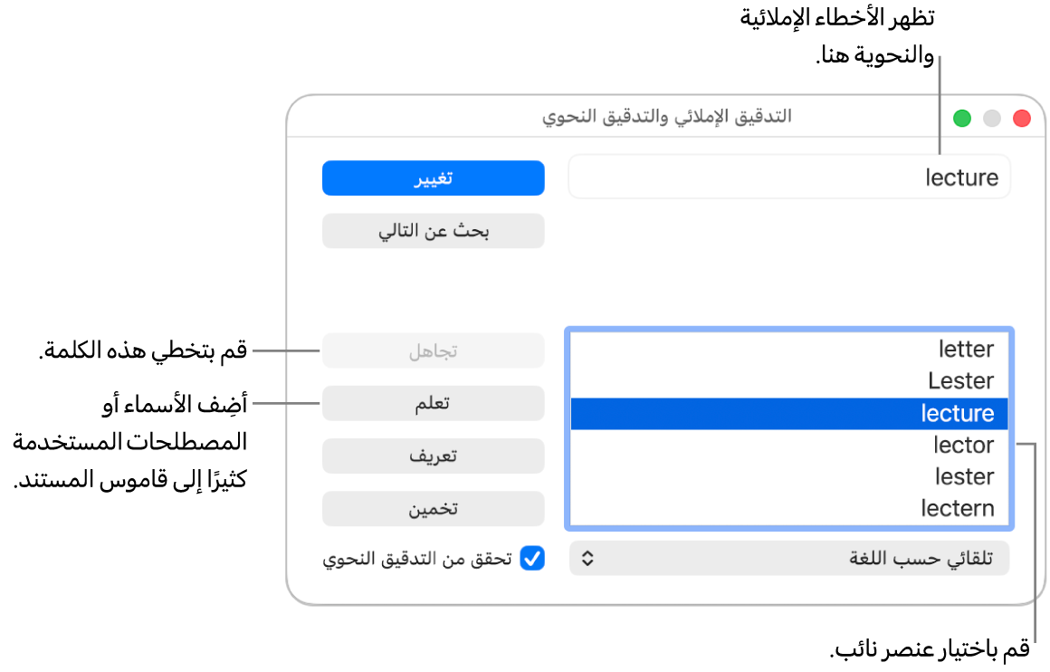 نافذة التدقيق الإملائي والتدقيق النحوي.