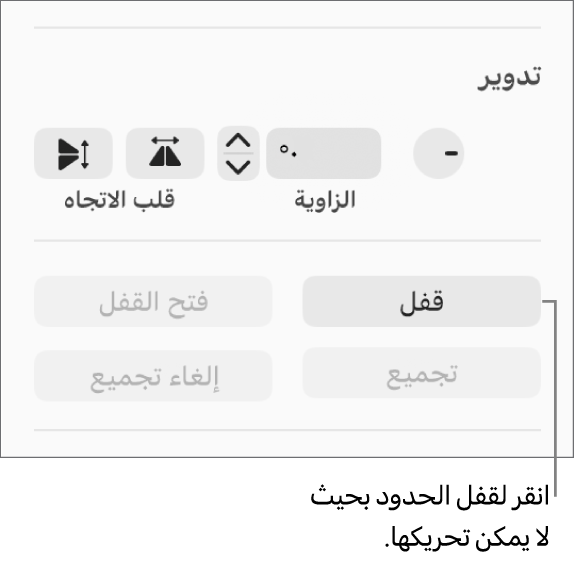 عناصر التحكم في تدوير الكائنات وقفلها وتجميعها مع وضع وسيلة شرح على زر القفل.