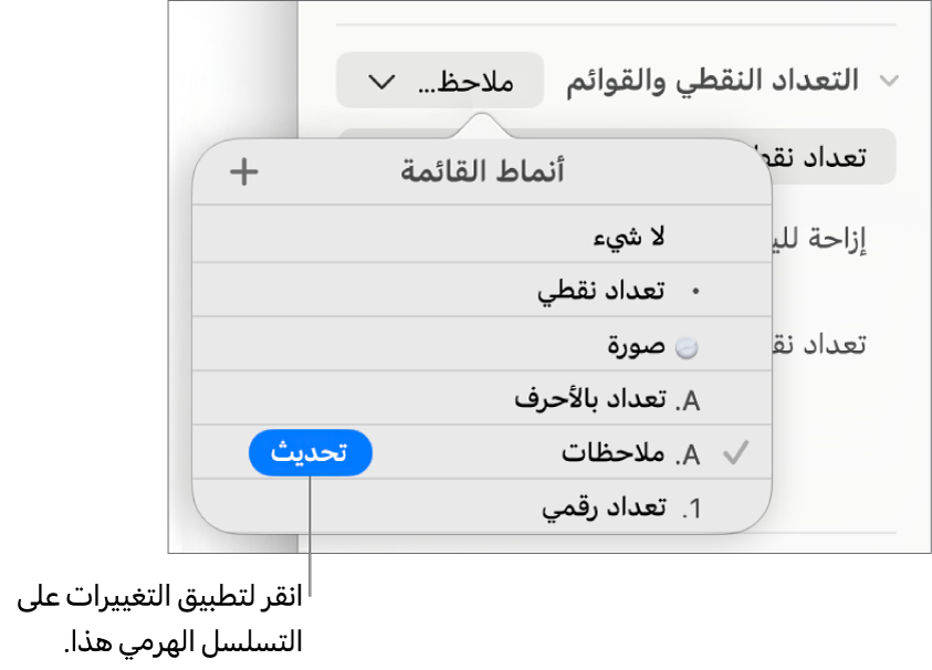 القائمة المنبثقة أنماط القائمة بها زر تحديث بجوار اسم النمط الجديد.