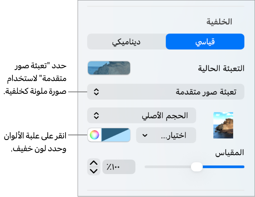 عناصر التحكم في الخلفية مع تعيين "تعبئة صورة متقدمة" ملونة كخلفية للشريحة.