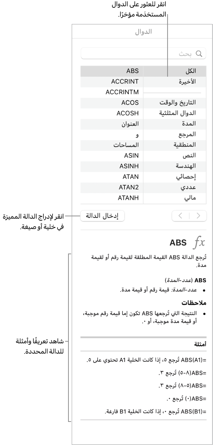 متصفح الدوال مع وسائل شرح للدوال المستخدمة مؤخرًا، وزر إدخال الدالة، وتعريف الدالة.