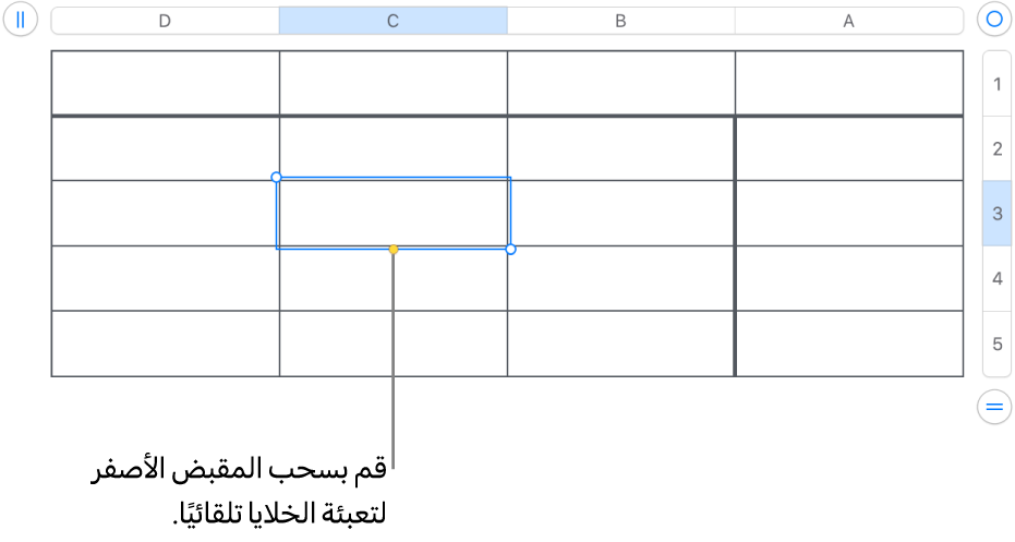 خلية محددة تحتوي على مقبض أصفر يمكنك سحبه لتعبئة الخلايا تلقائيًا.