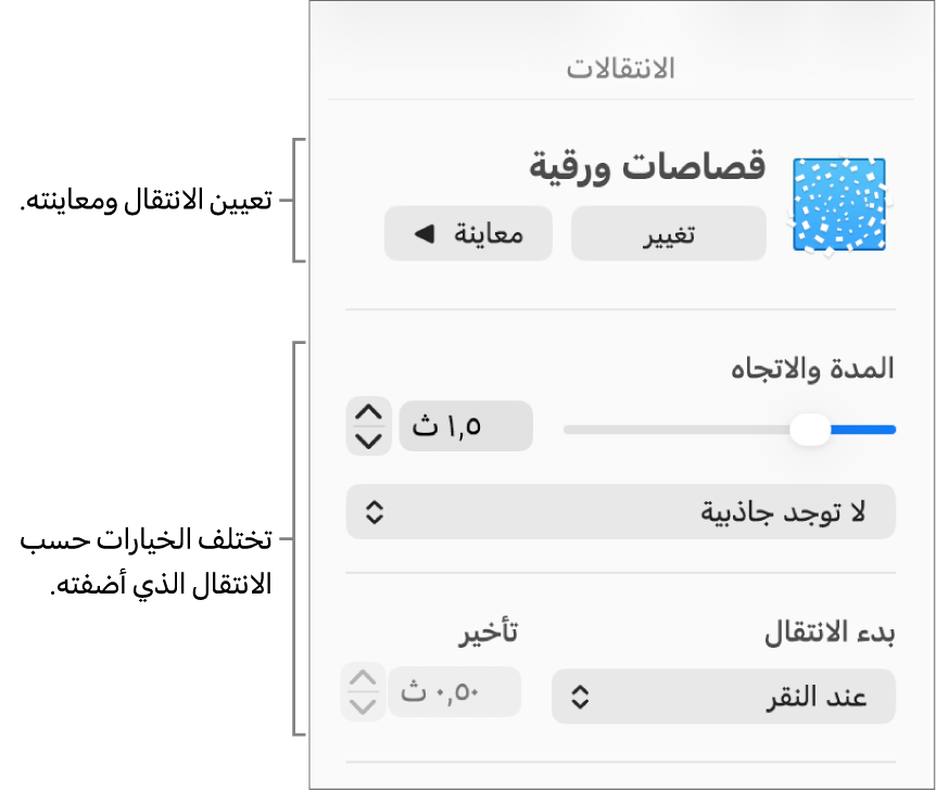 عناصر التحكم في الانتقال في قسم الانتقالات من الشريط الجانبي.