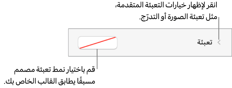 عناصر تحكم لاختيار لون التعبئة.