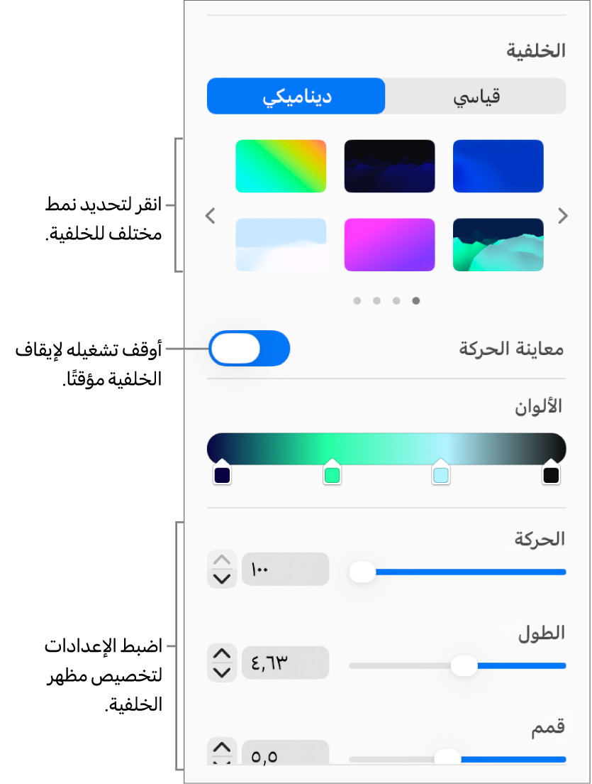 يتم عرض الزر ديناميكي المحدد في قسم الخلفية في الشريط الجانبي التنسيق مع أنماط الخلفية الديناميكية والتحكم في معاينة الحركة وعناصر التحكم في المظهر.
