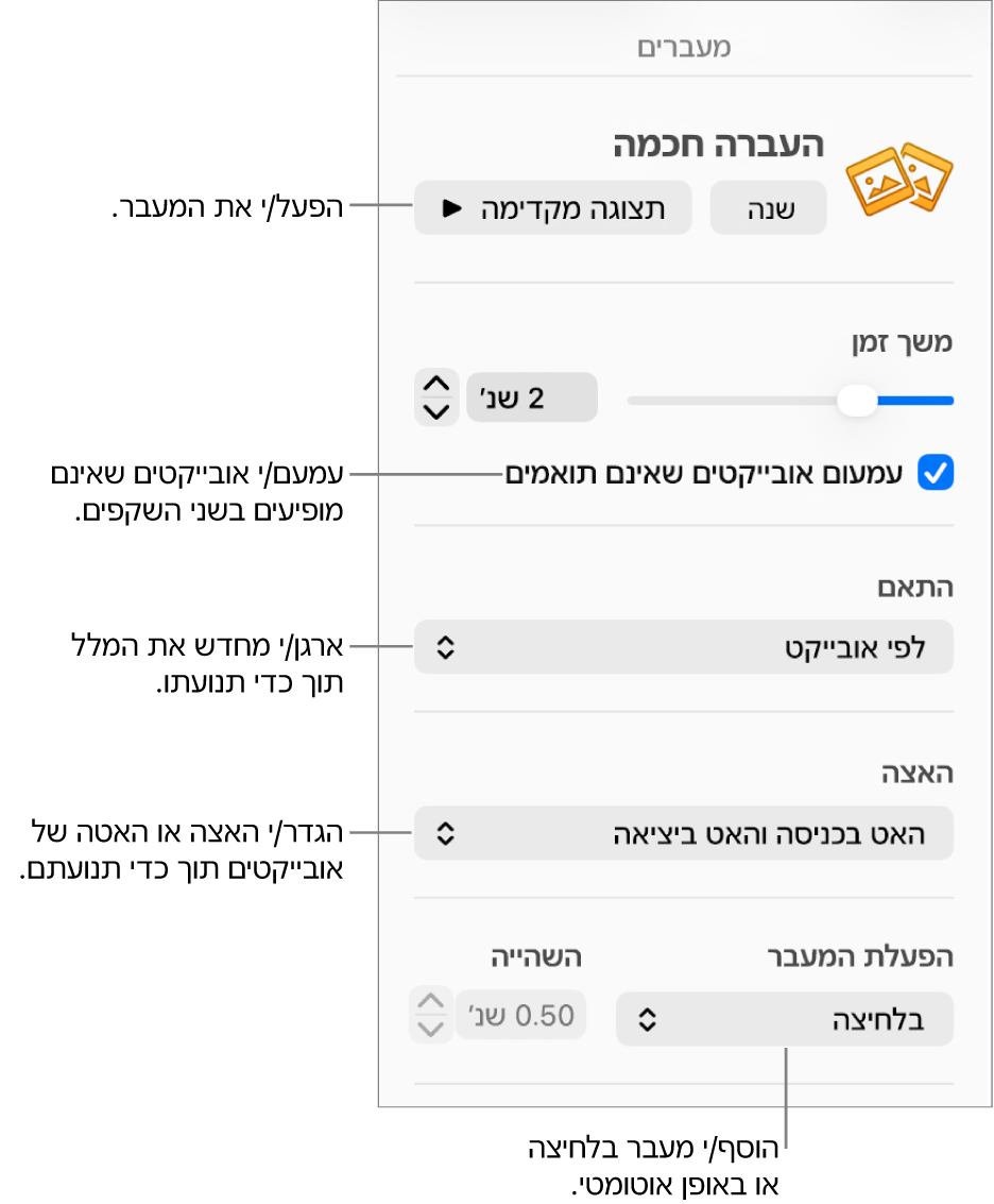 כלי הבקרה של ״העברה חכמה״ במקטע ״מעברים״ בסרגל הצד ״הנפש״.